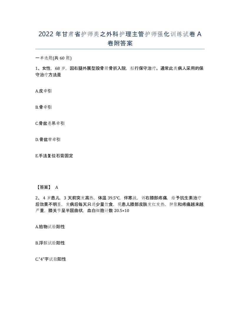 2022年甘肃省护师类之外科护理主管护师强化训练试卷A卷附答案