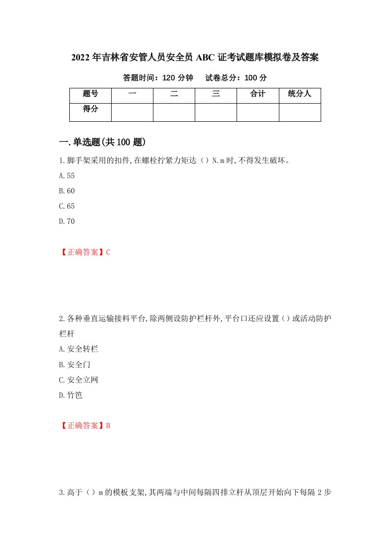 2022年吉林省安管人员安全员ABC证考试题库模拟卷及答案53