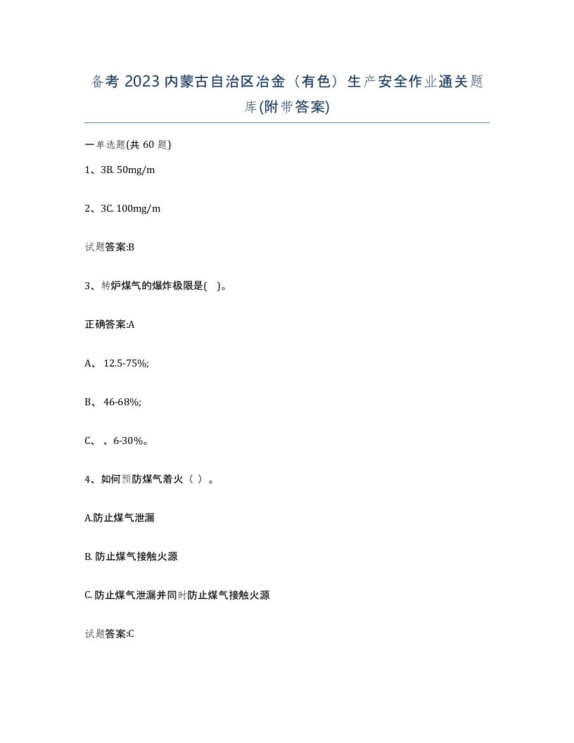 备考2023内蒙古自治区冶金有色生产安全作业通关题库附带答案