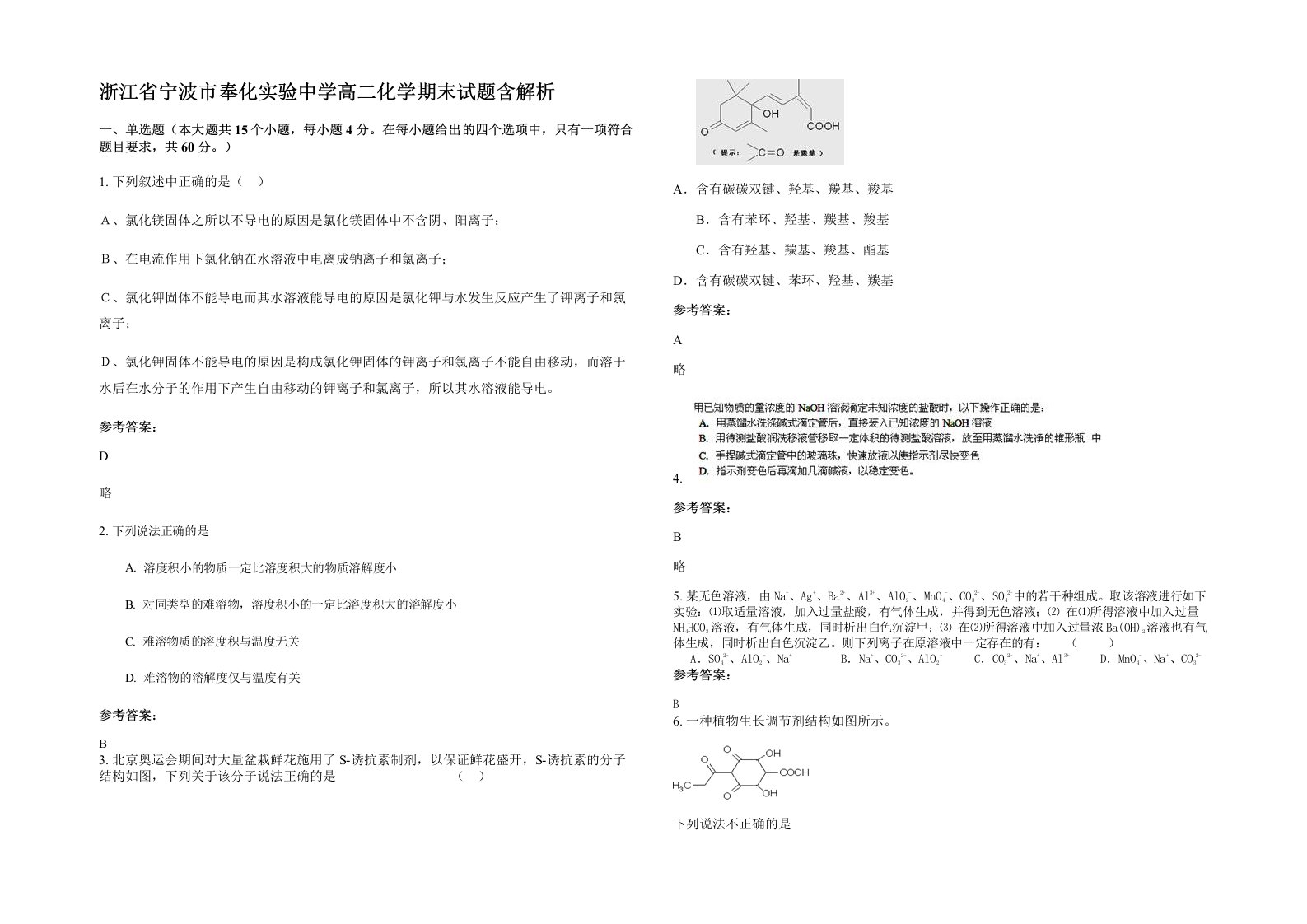 浙江省宁波市奉化实验中学高二化学期末试题含解析