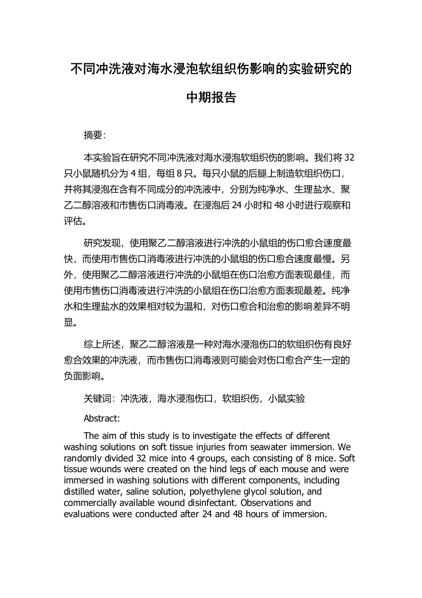 不同冲洗液对海水浸泡软组织伤影响的实验研究的中期报告