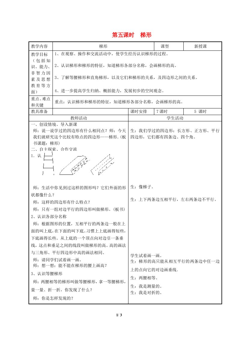 2024四年级数学下册第4单元多边形的认识第5课时梯形教案冀教版