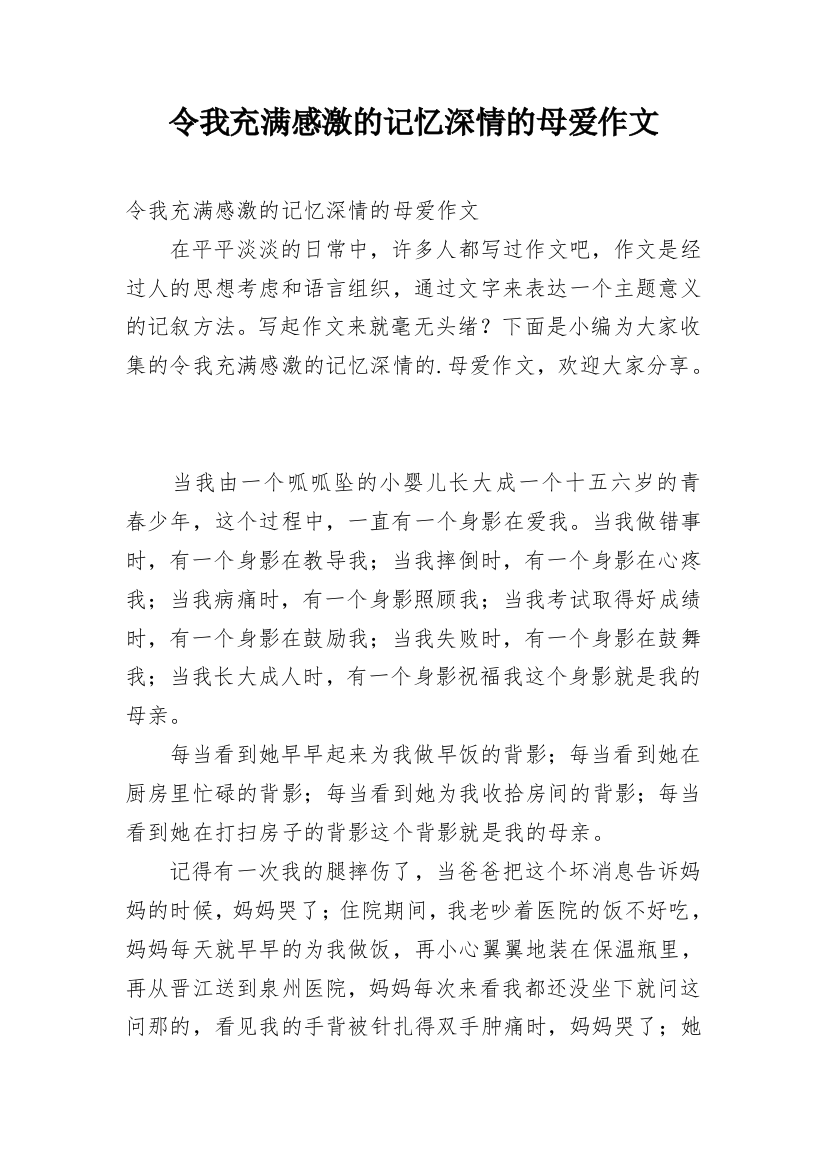 令我充满感激的记忆深情的母爱作文