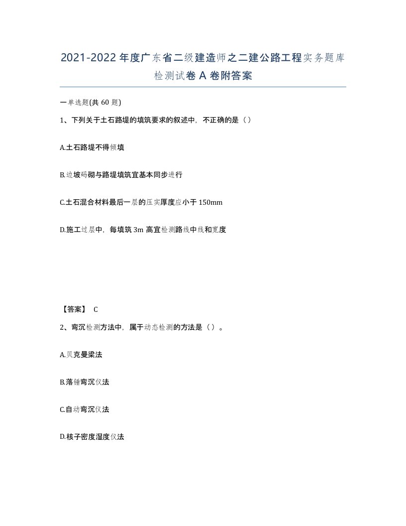 2021-2022年度广东省二级建造师之二建公路工程实务题库检测试卷A卷附答案