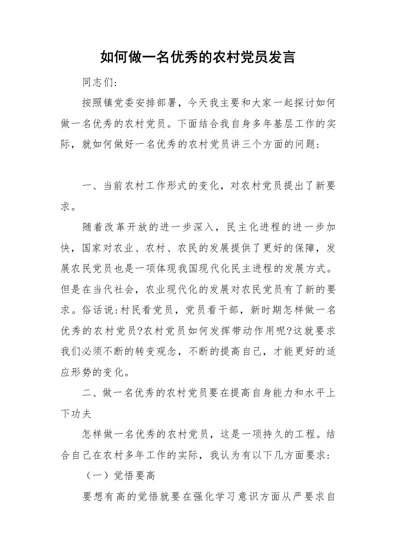 如何做一名优秀的农村党员发言