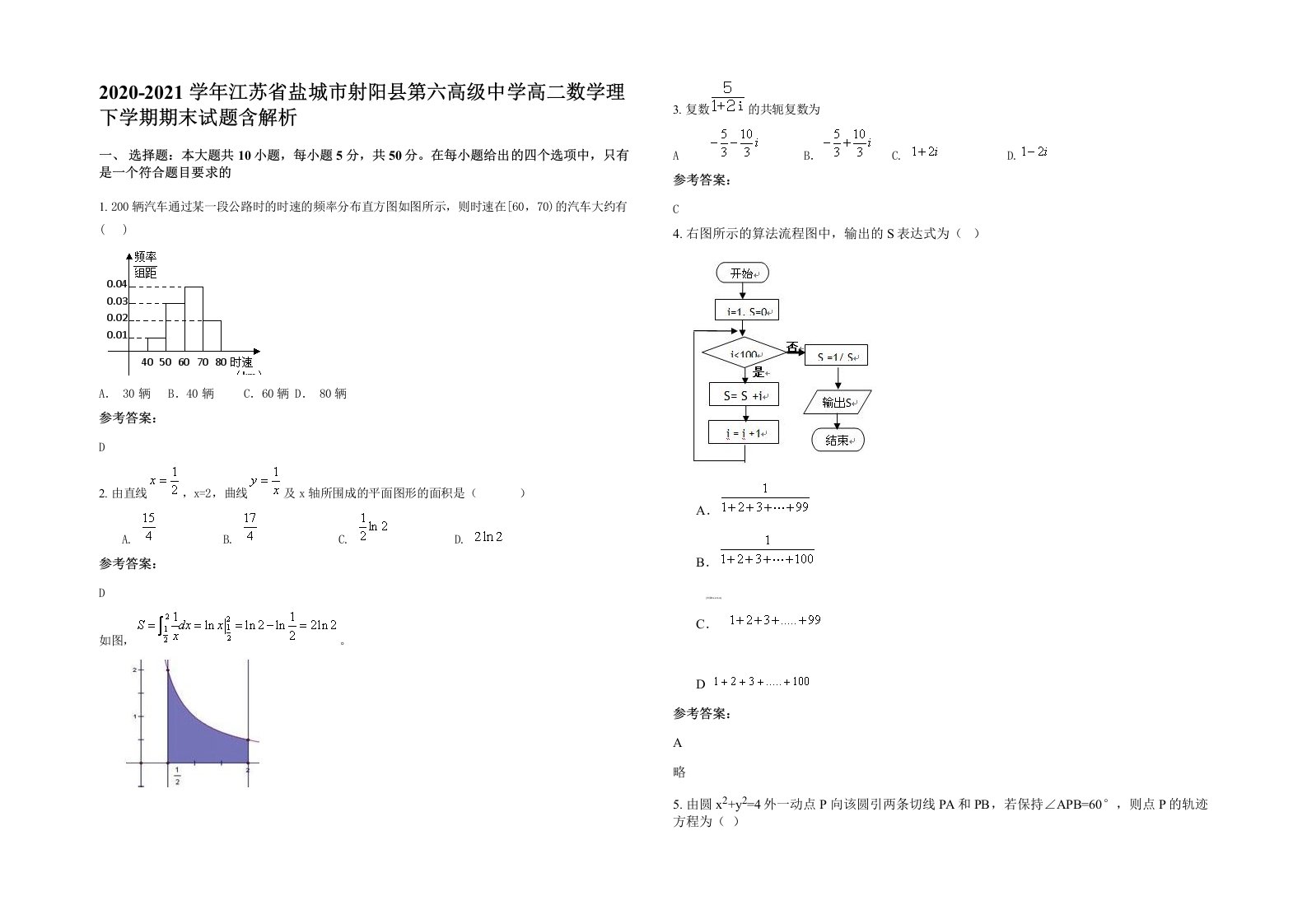 2020-2021学年江苏省盐城市射阳县第六高级中学高二数学理下学期期末试题含解析