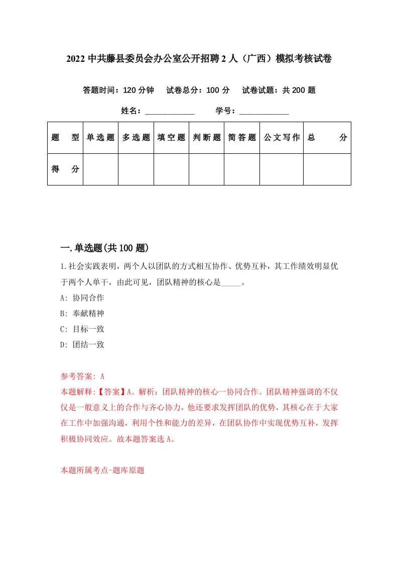 2022中共藤县委员会办公室公开招聘2人广西模拟考核试卷1