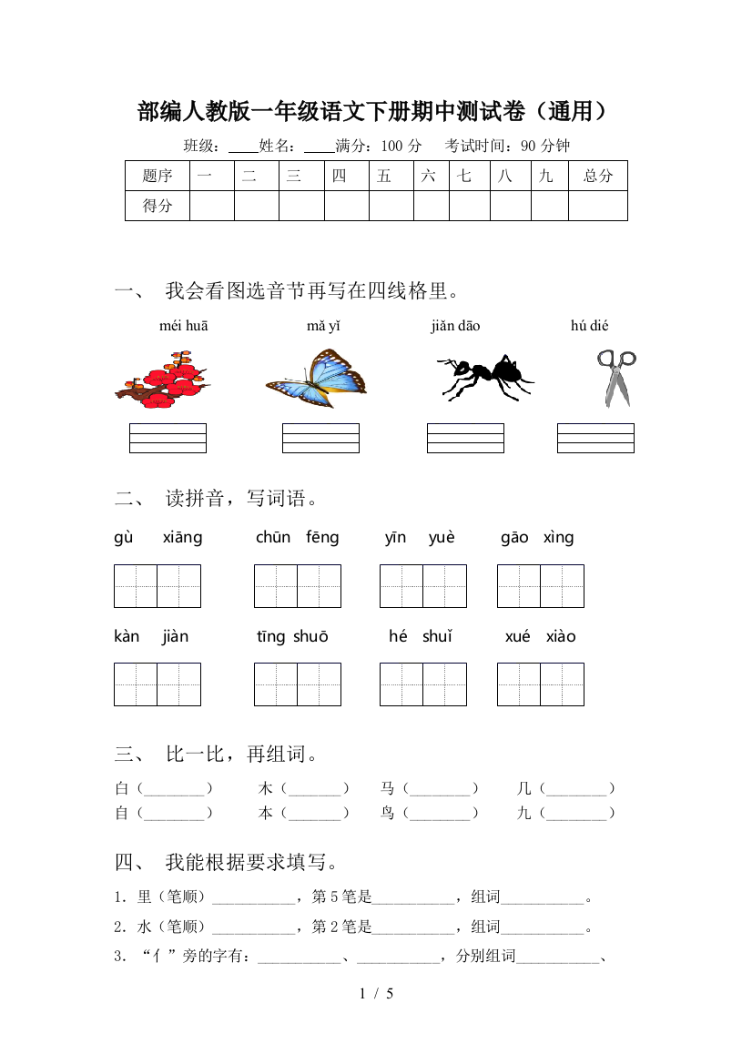 部编人教版一年级语文下册期中测试卷(通用)