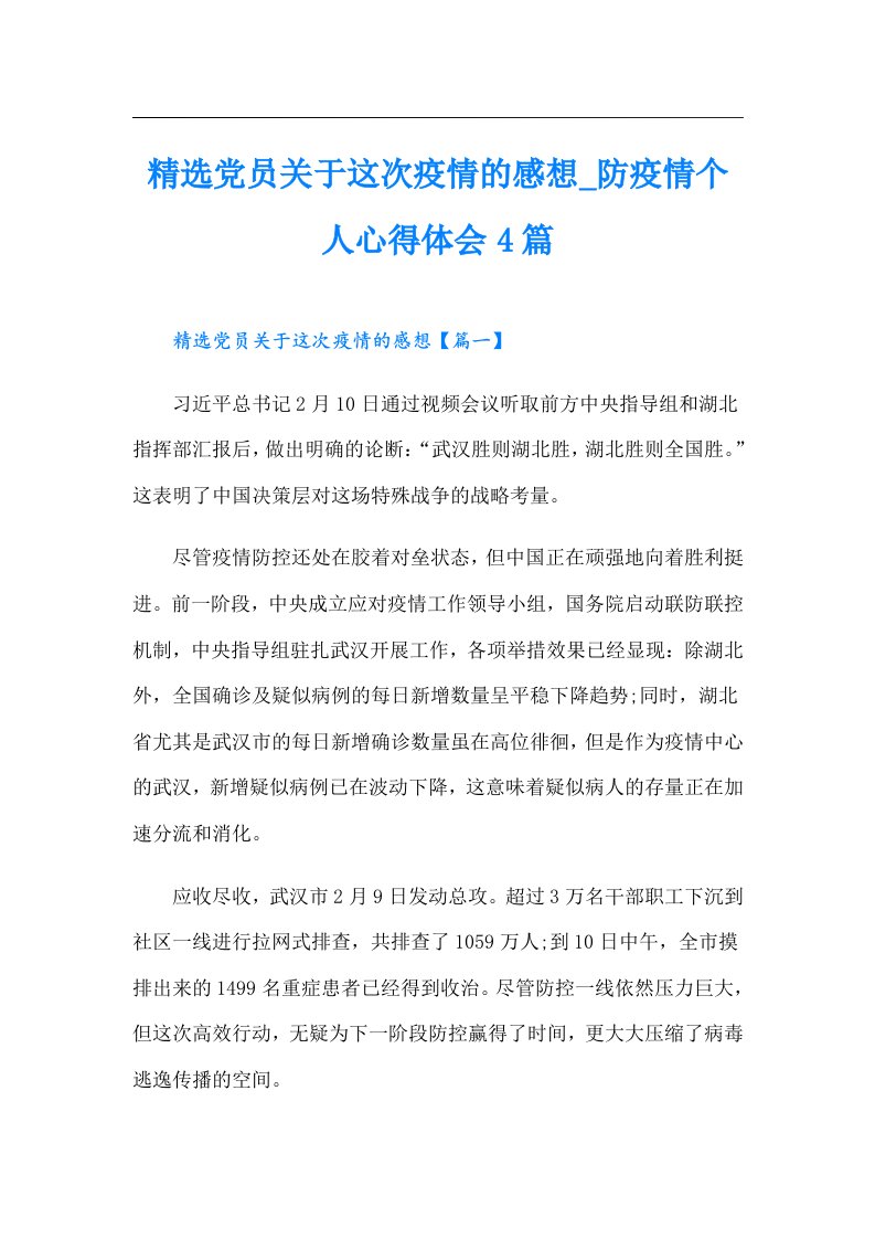 精选党员关于这次疫情的感想防疫情个人心得体会4篇