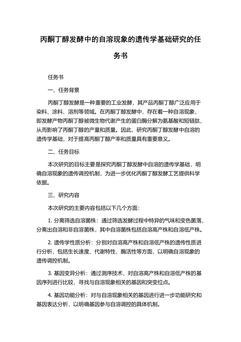 丙酮丁醇发酵中的自溶现象的遗传学基础研究的任务书