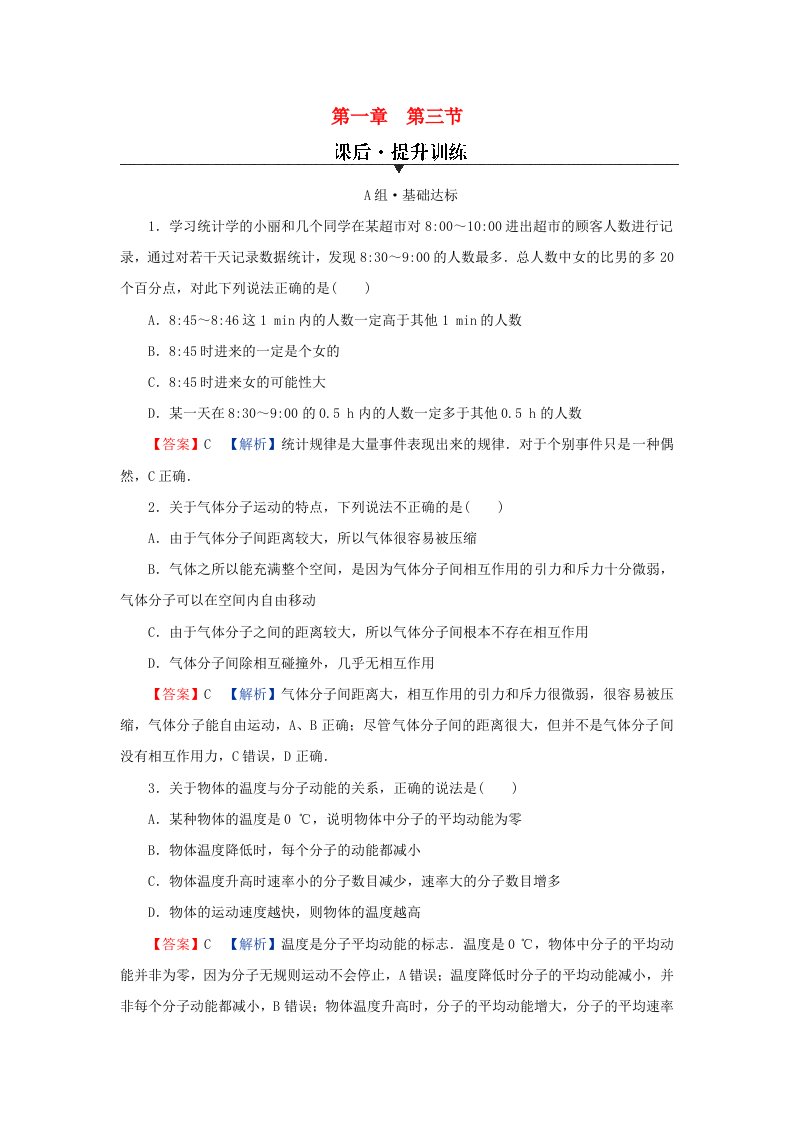 新教材同步系列2024春高中物理第一章分子动理论第三节气体分子运动的统计规律课后提升训练粤教版选择性必修第三册