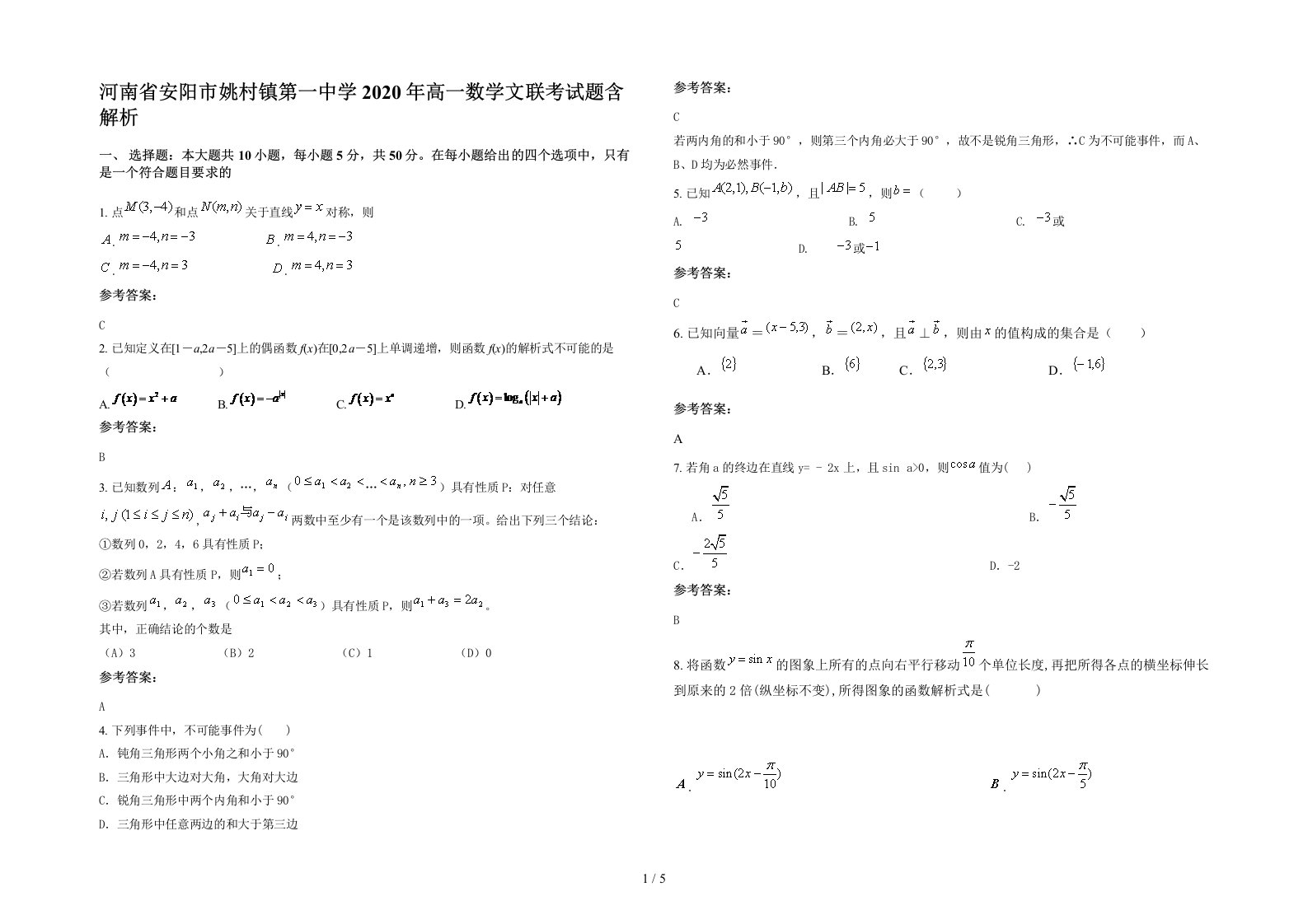 河南省安阳市姚村镇第一中学2020年高一数学文联考试题含解析