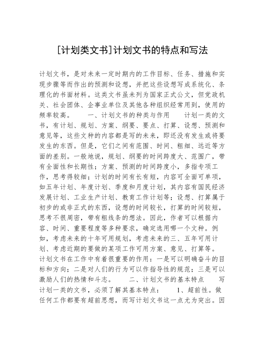 [计划类文书]计划文书的特点和写法