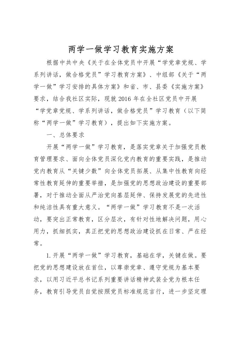 2022年两学一做学习教育实施方案