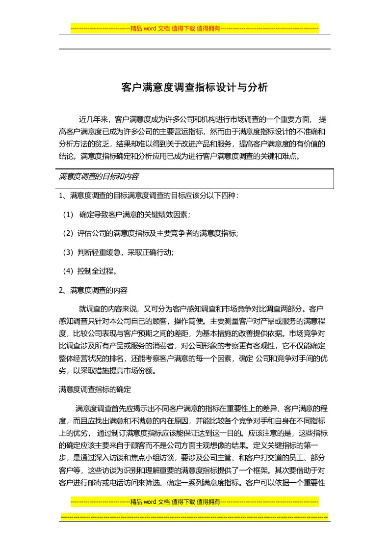 客户满意度调查指标设计与分析