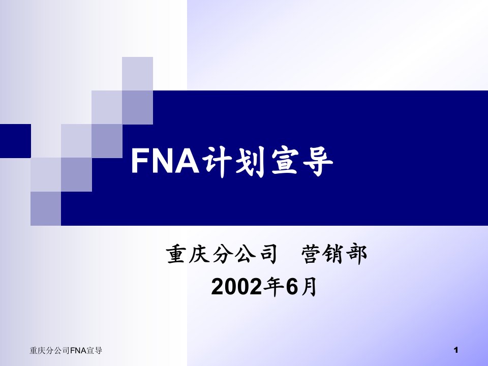 《FNA计划宣导》PPT课件