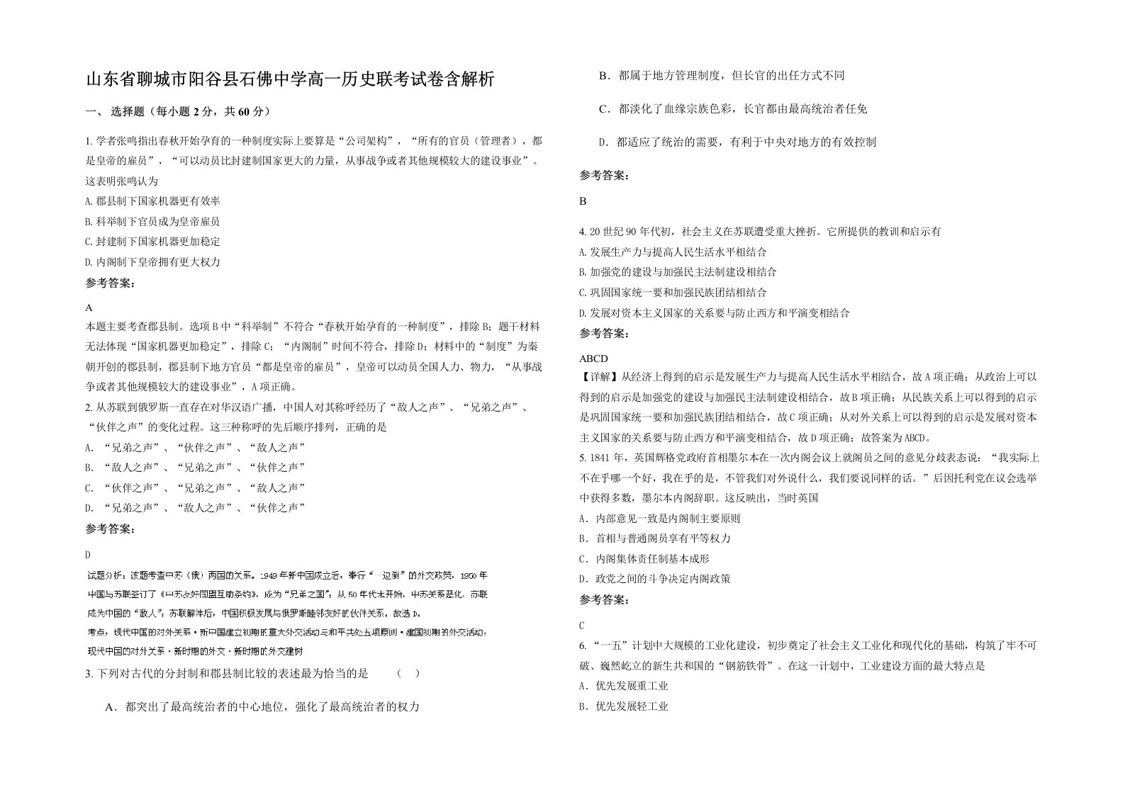 山东省聊城市阳谷县石佛中学高一历史联考试卷含解析