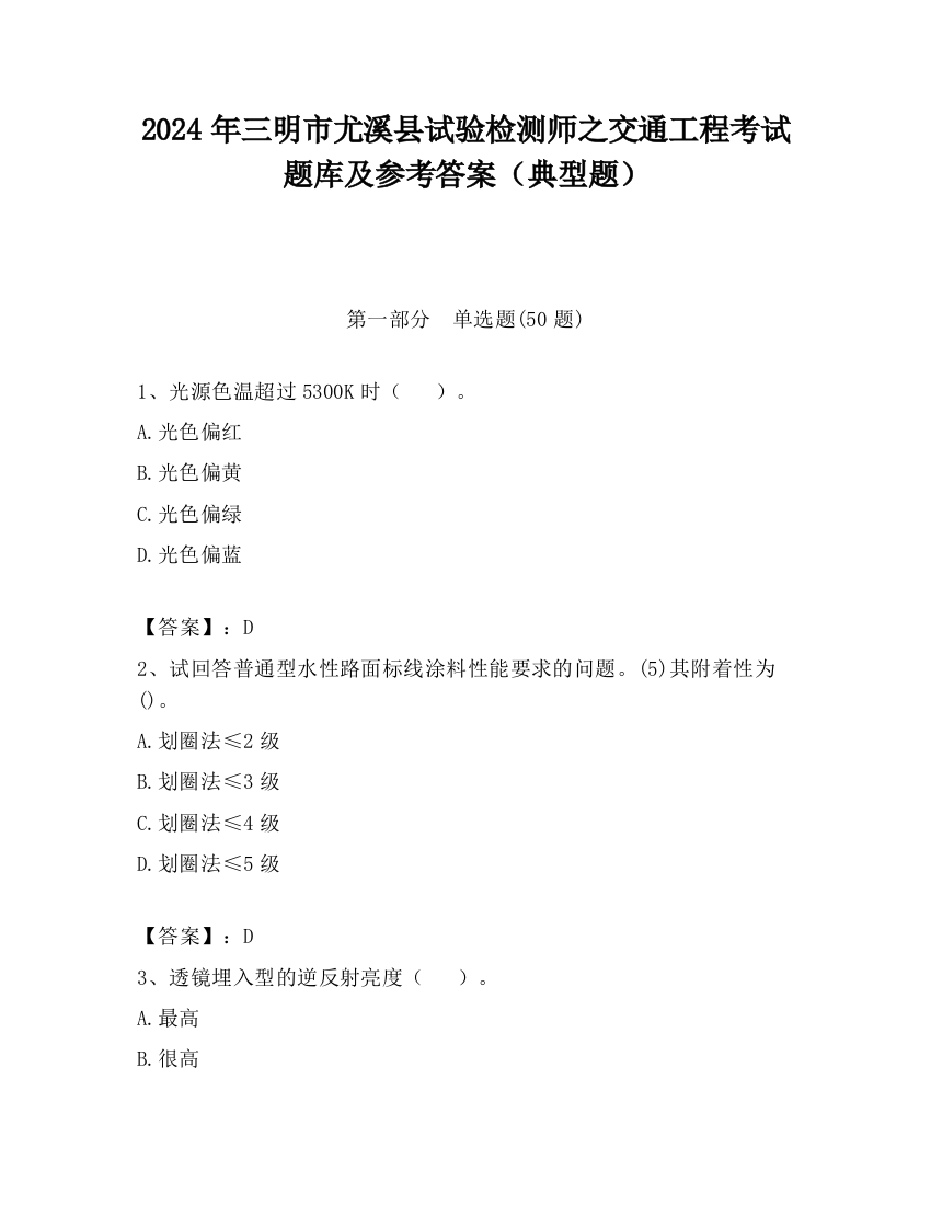 2024年三明市尤溪县试验检测师之交通工程考试题库及参考答案（典型题）