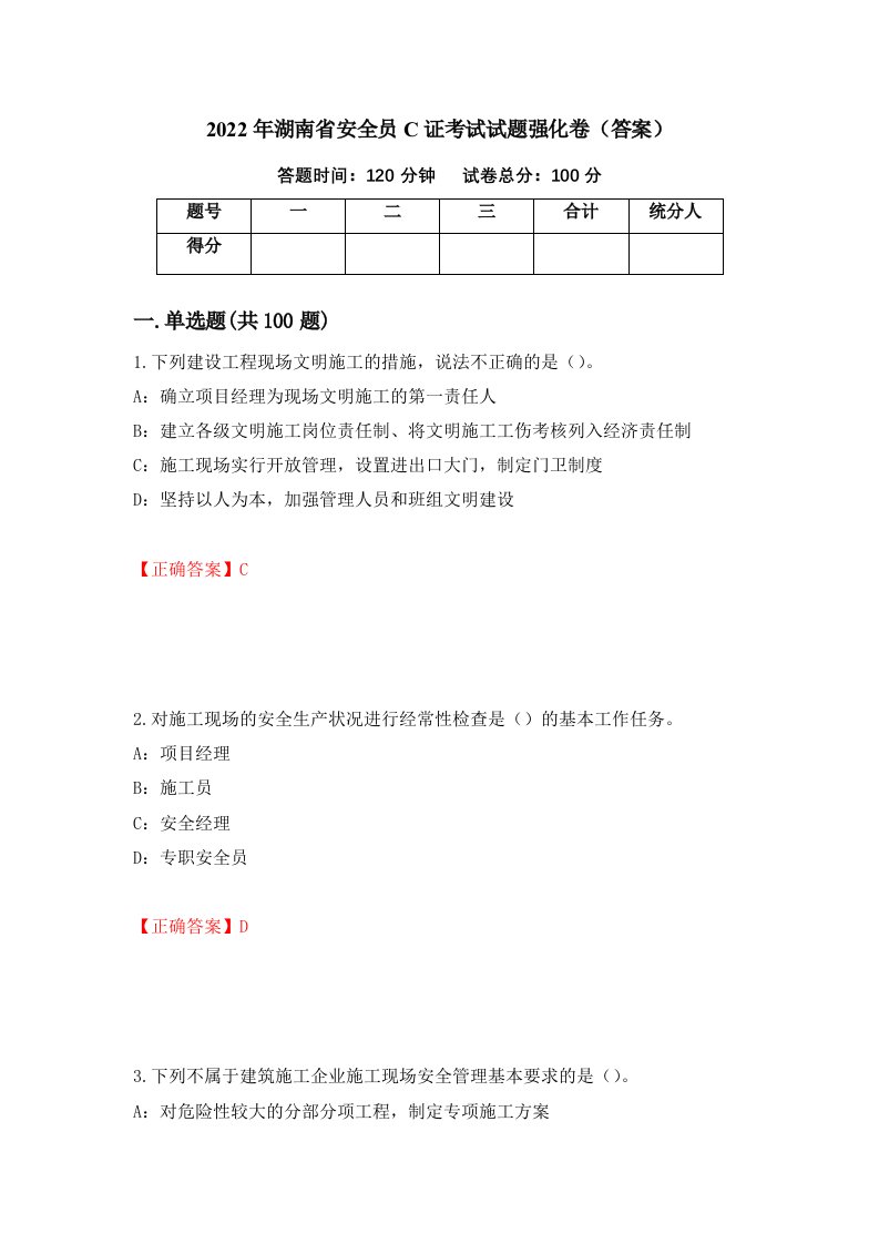 2022年湖南省安全员C证考试试题强化卷答案第32卷