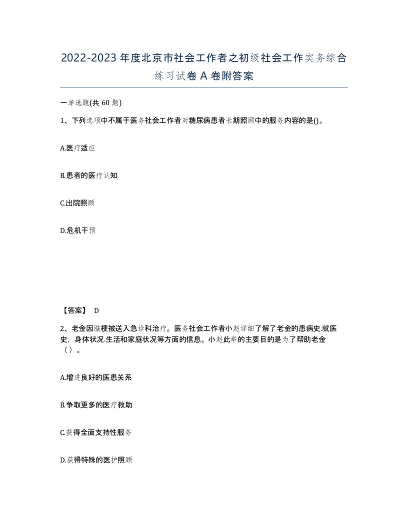 2022-2023年度北京市社会工作者之初级社会工作实务综合练习试卷A卷附答案