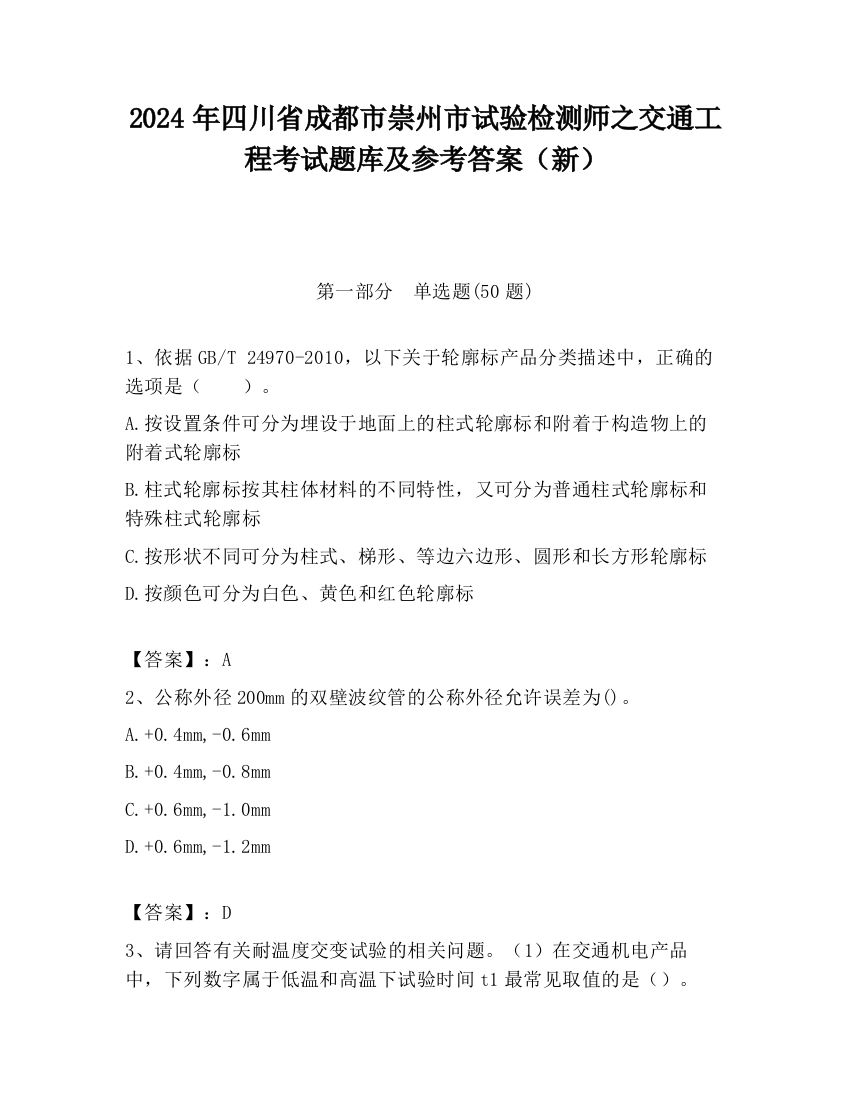 2024年四川省成都市崇州市试验检测师之交通工程考试题库及参考答案（新）