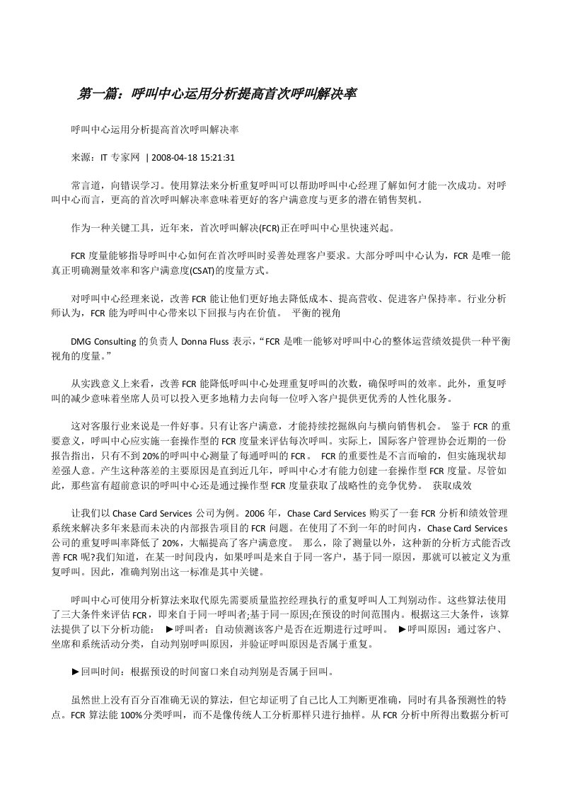 呼叫中心运用分析提高首次呼叫解决率[修改版]