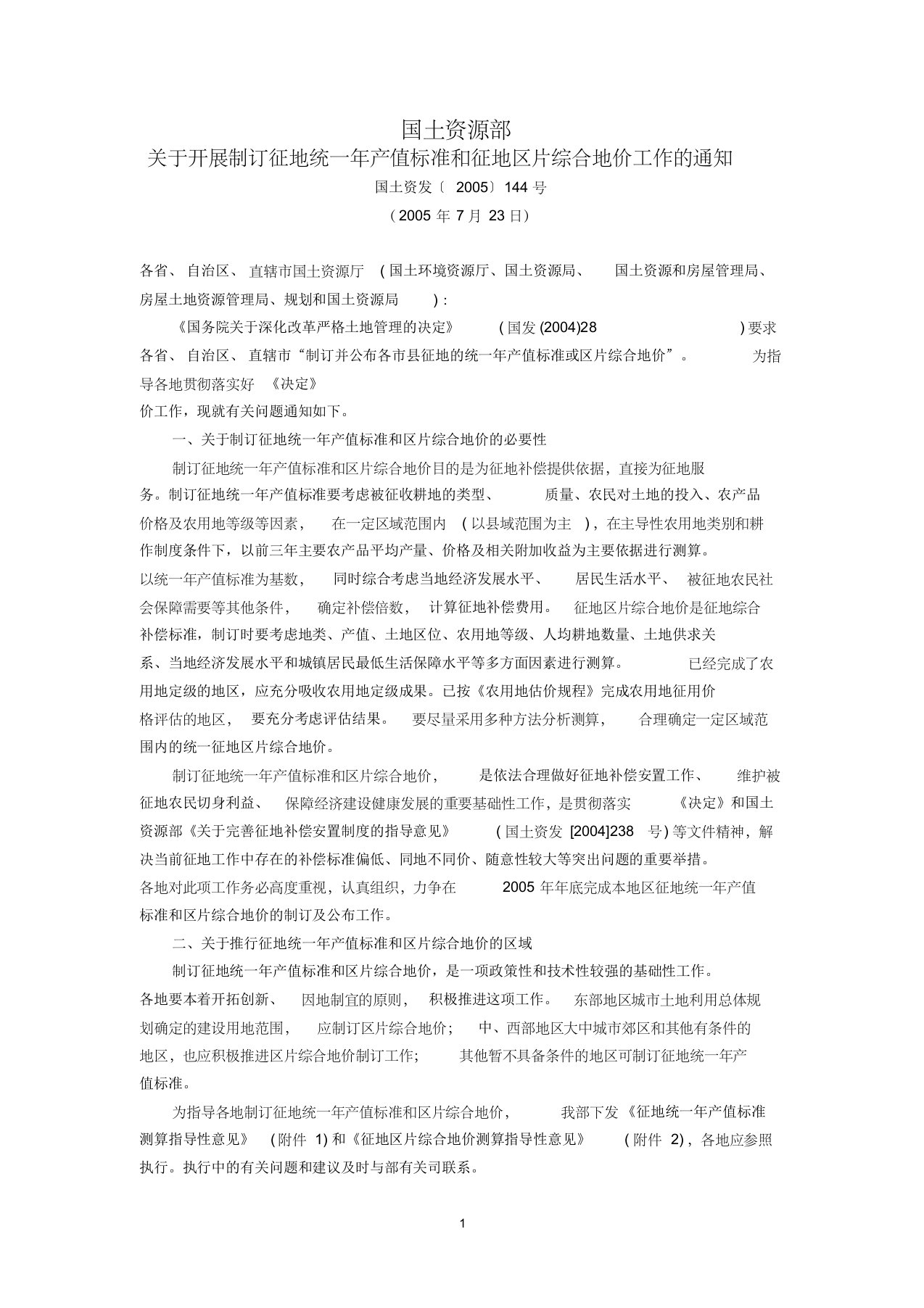 国土资源部关于开展制订征地统一年产值标准和征地区片综合地价工作的通知(国土资发〔2005〕144号