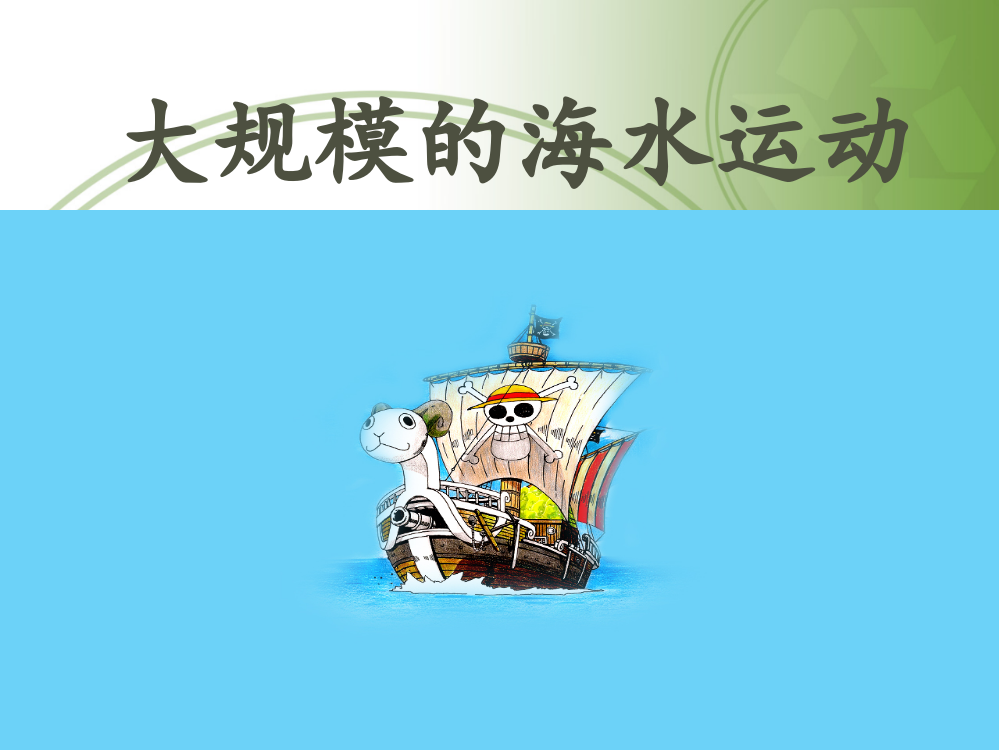 2018年秋季人教版高中地理必修一第三章第二节大规模的海水运动(共45张)PPT课件