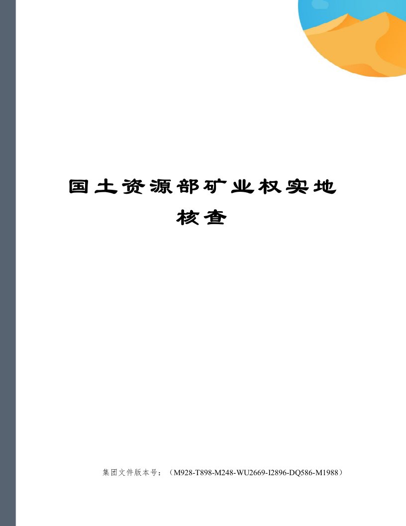 国土资源部矿业权实地核查