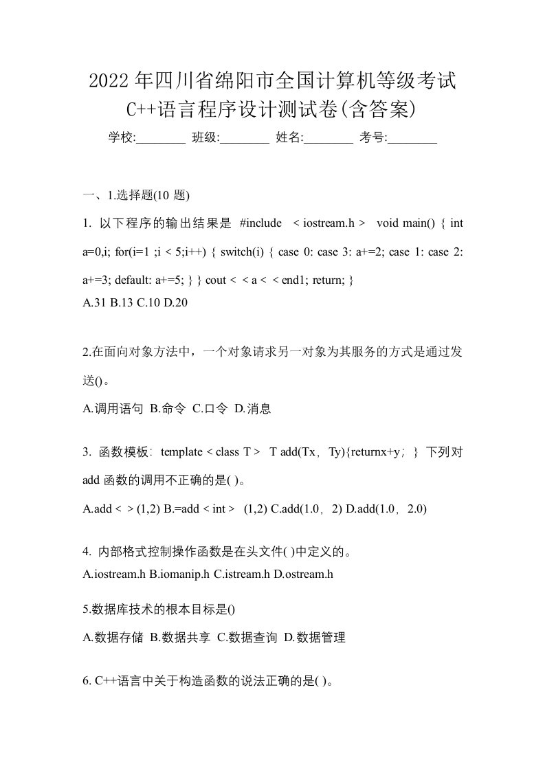 2022年四川省绵阳市全国计算机等级考试C语言程序设计测试卷含答案