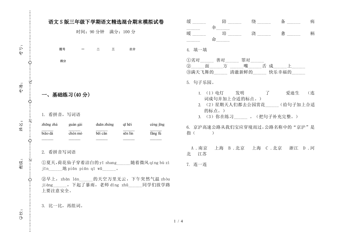 语文S版三年级下学期语文精选混合期末模拟试卷