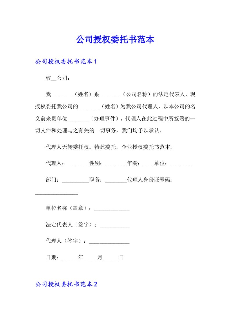 公司授权委托书范本