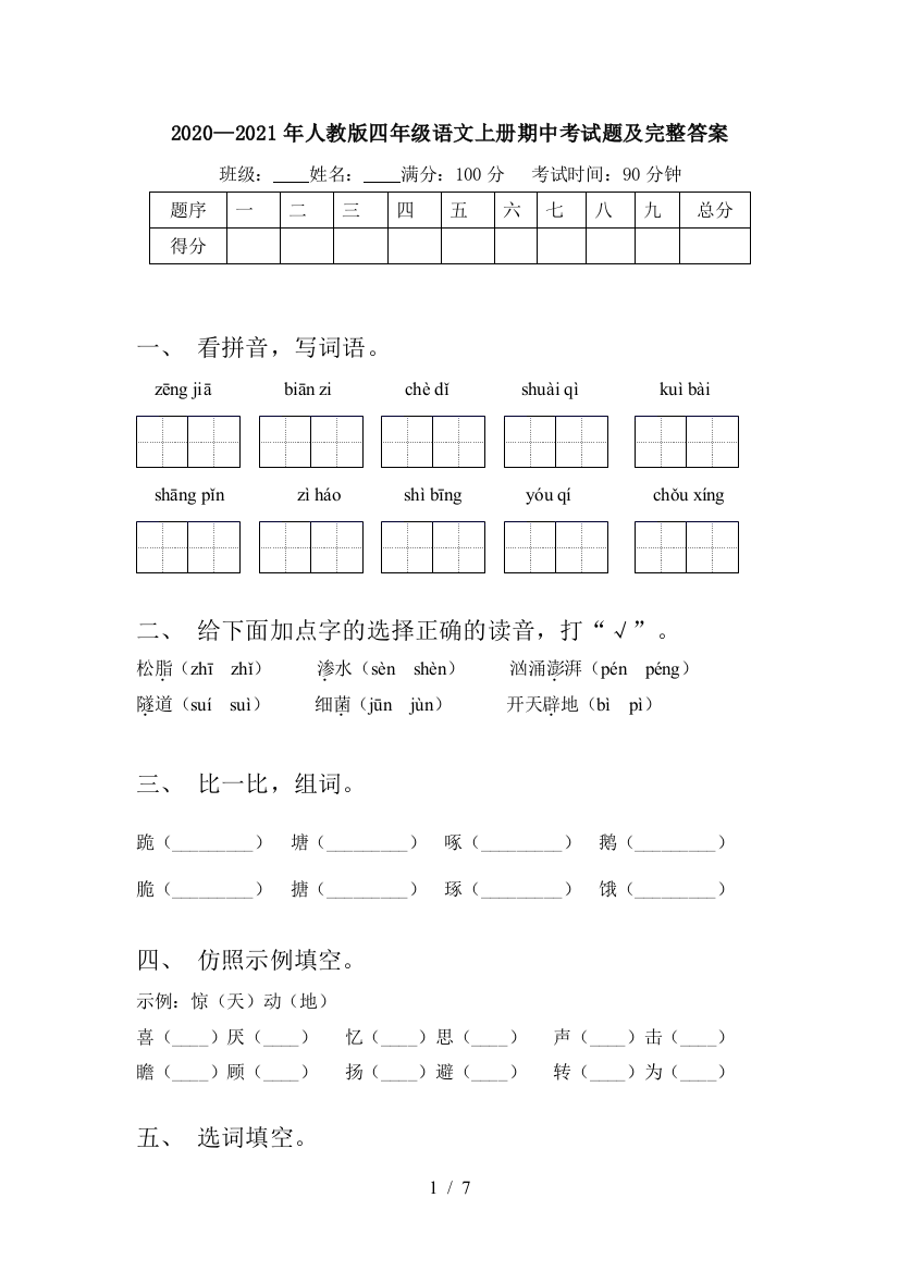 2020—2021年人教版四年级语文上册期中考试题及完整答案