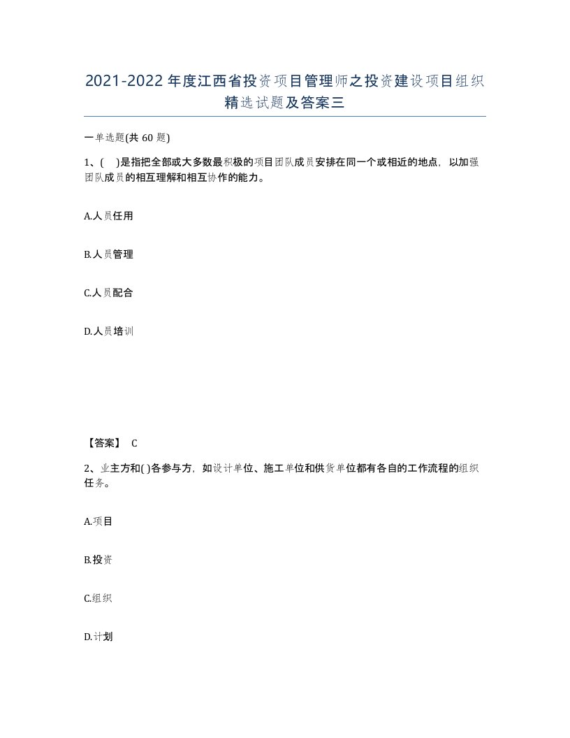 2021-2022年度江西省投资项目管理师之投资建设项目组织试题及答案三