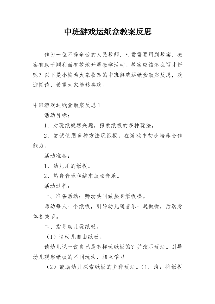 中班游戏运纸盒教案反思