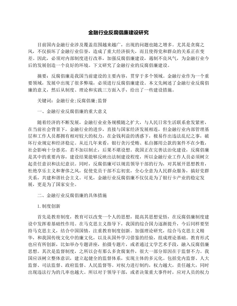 金融行业反腐倡廉建设研究