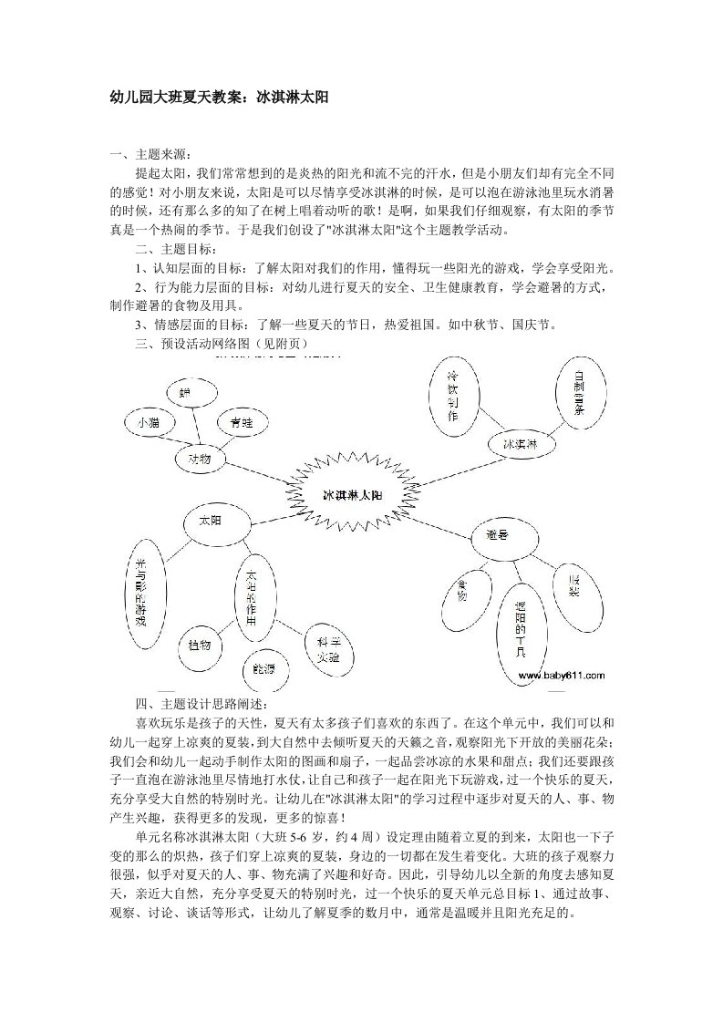 幼儿园大班夏天教案：冰淇淋太阳