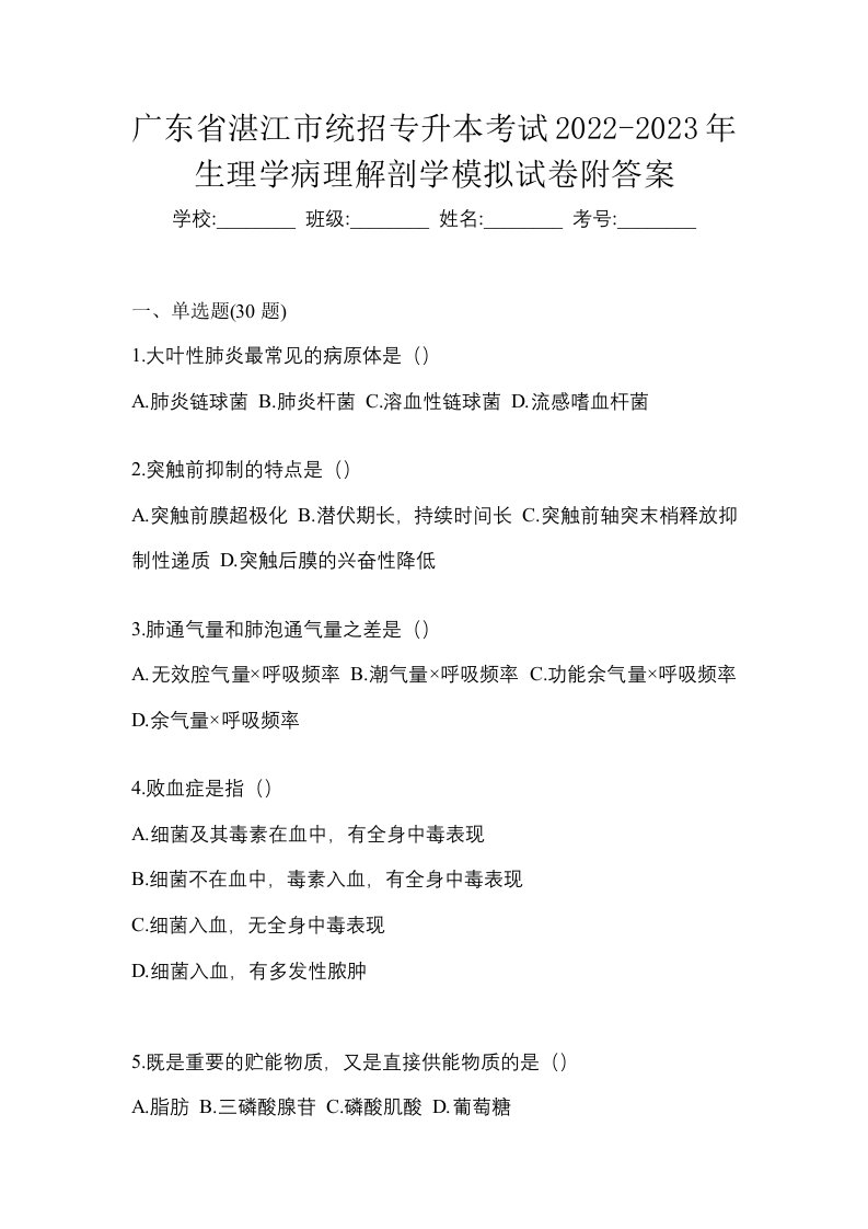 广东省湛江市统招专升本考试2022-2023年生理学病理解剖学模拟试卷附答案