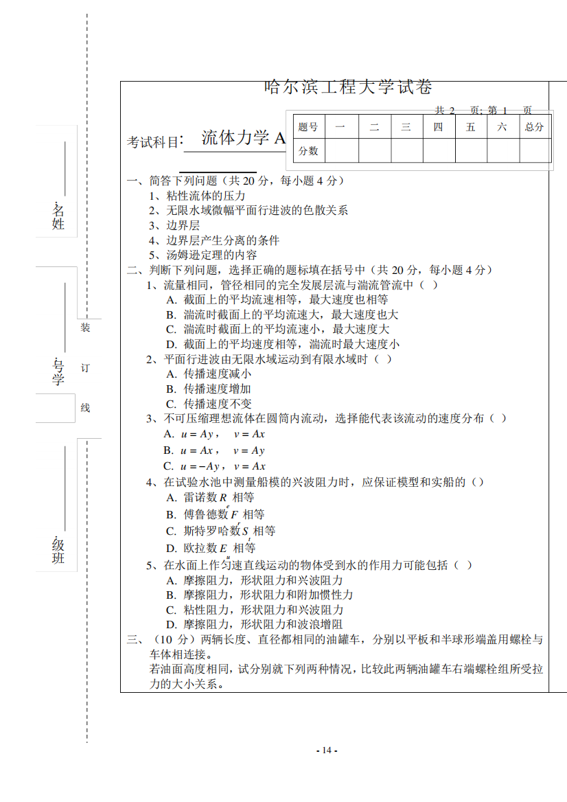 哈尔滨工程大学船舶力学期末试卷(DOC)