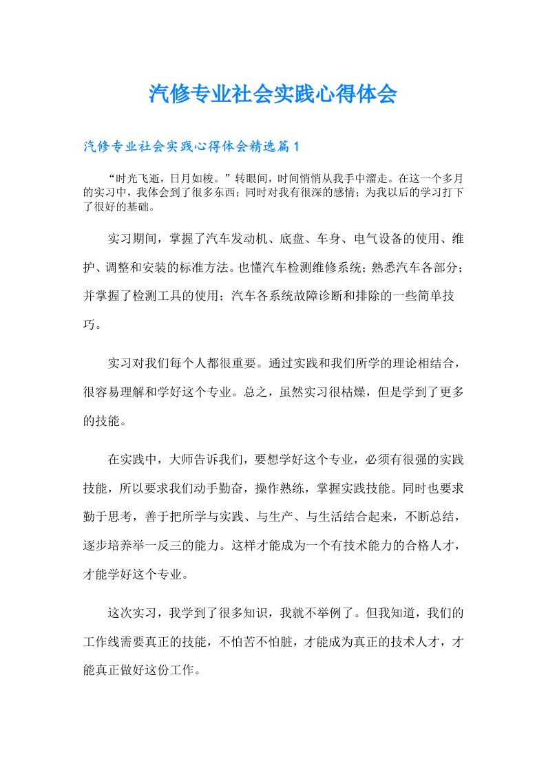 汽修专业社会实践心得体会