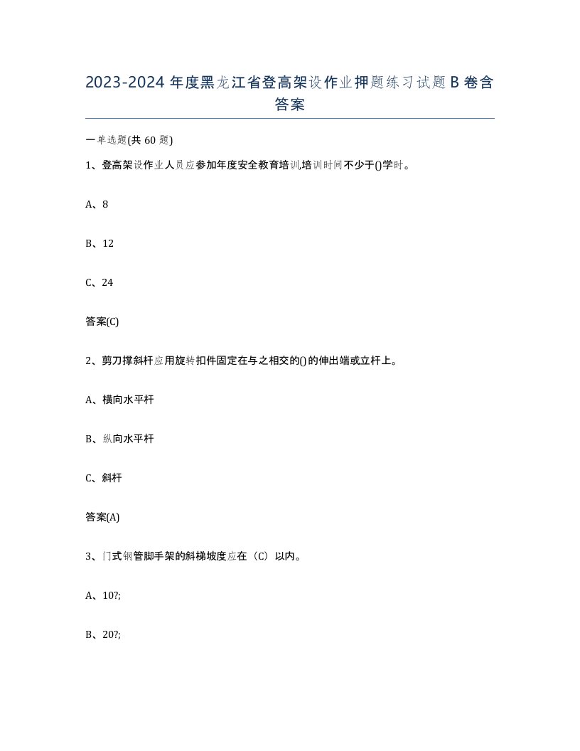 20232024年度黑龙江省登高架设作业押题练习试题B卷含答案