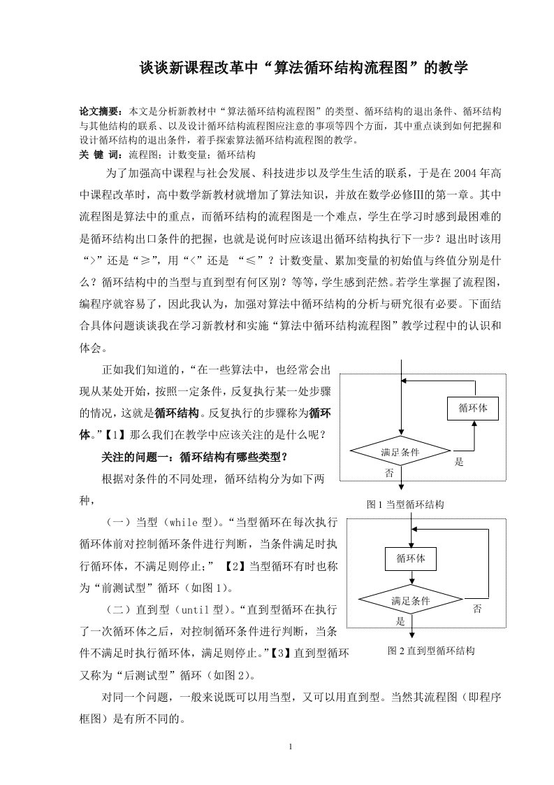 谈谈新课程改革中算法循环结构流程图的教学