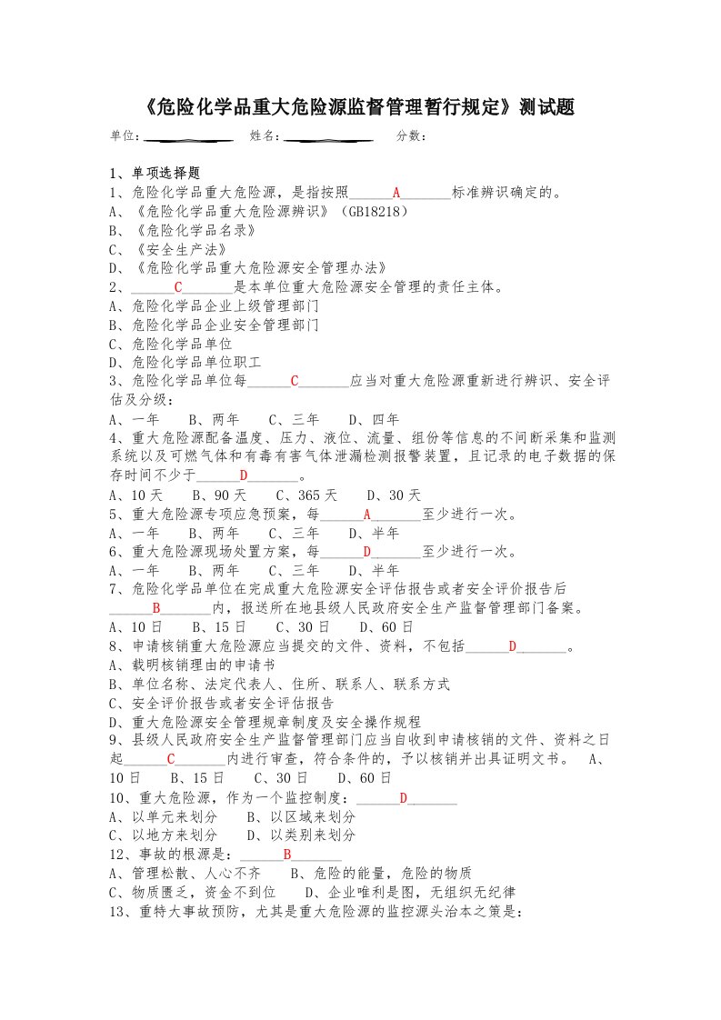 重大危险源培训测试题