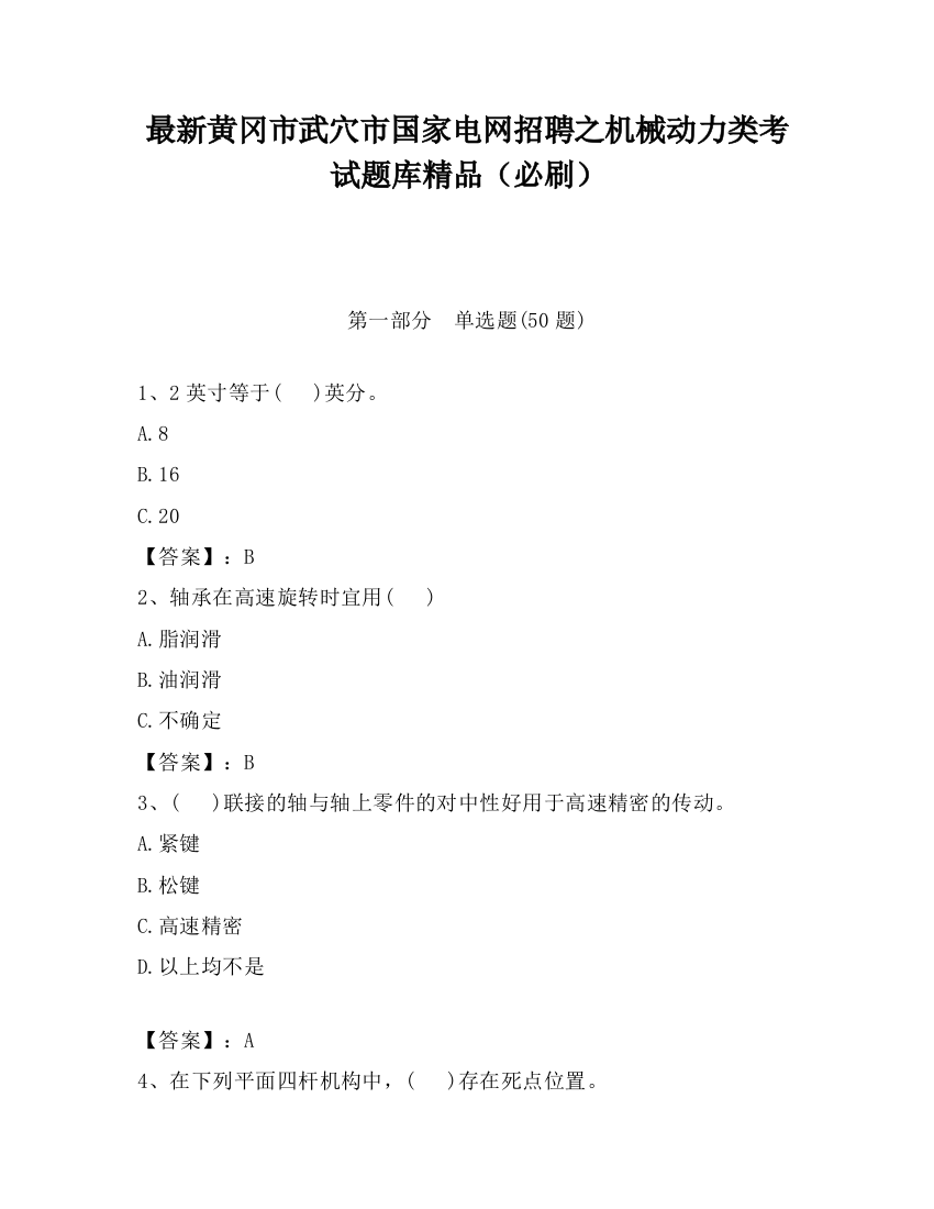 最新黄冈市武穴市国家电网招聘之机械动力类考试题库精品（必刷）