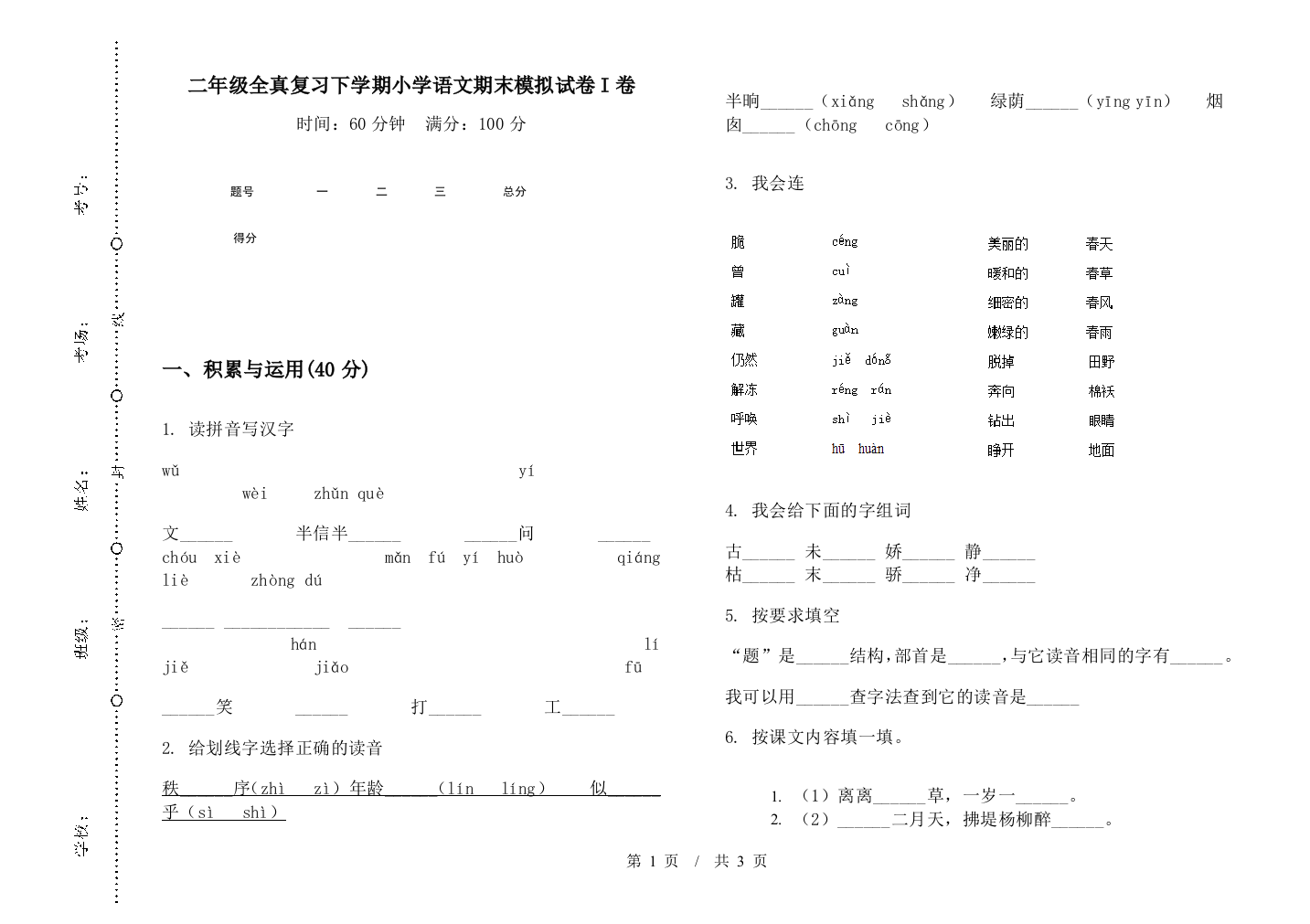 二年级全真复习下学期小学语文期末模拟试卷I卷