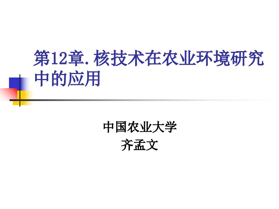 核技术在农业环境研究中的应用