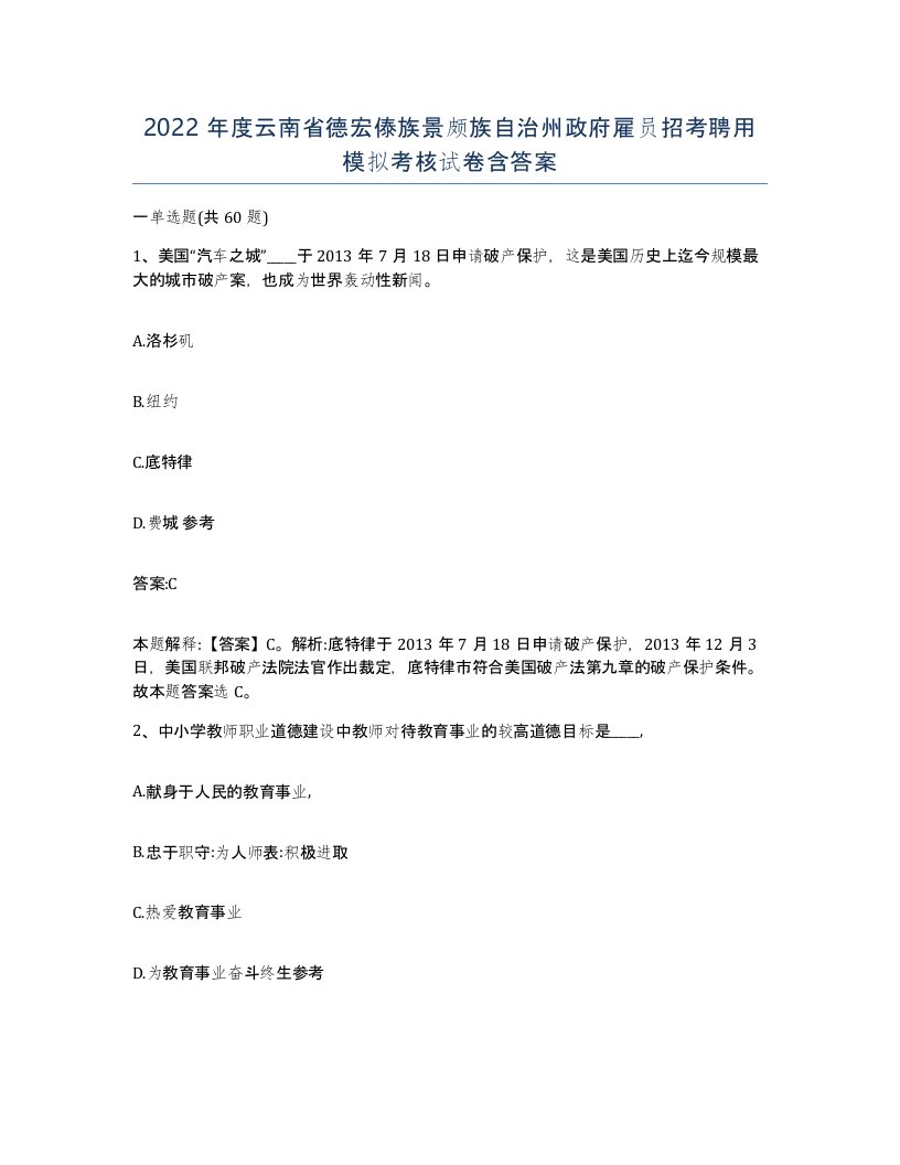 2022年度云南省德宏傣族景颇族自治州政府雇员招考聘用模拟考核试卷含答案