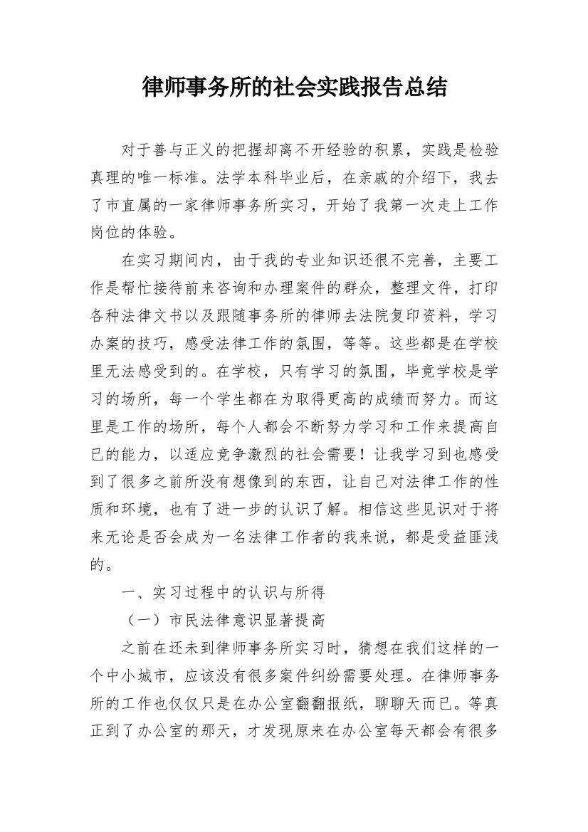 律师事务所的社会实践报告总结_1