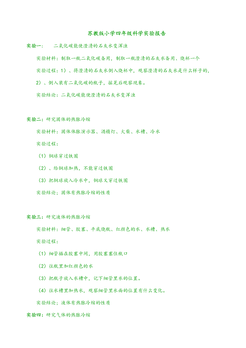 苏教版四年级科学(上)-实验报告