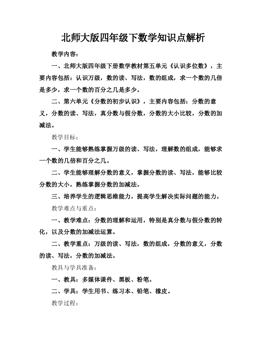 北师大版四年级下数学知识点解析